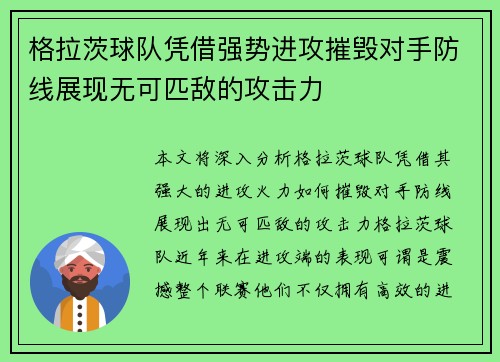 格拉茨球队凭借强势进攻摧毁对手防线展现无可匹敌的攻击力