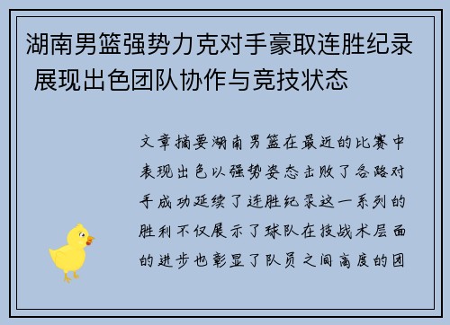 湖南男篮强势力克对手豪取连胜纪录 展现出色团队协作与竞技状态