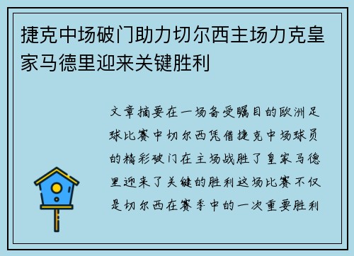 捷克中场破门助力切尔西主场力克皇家马德里迎来关键胜利