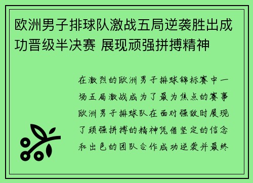 欧洲男子排球队激战五局逆袭胜出成功晋级半决赛 展现顽强拼搏精神