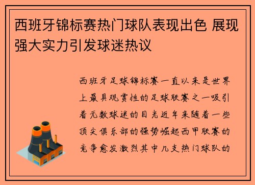 西班牙锦标赛热门球队表现出色 展现强大实力引发球迷热议