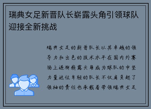 瑞典女足新晋队长崭露头角引领球队迎接全新挑战