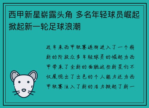 西甲新星崭露头角 多名年轻球员崛起掀起新一轮足球浪潮