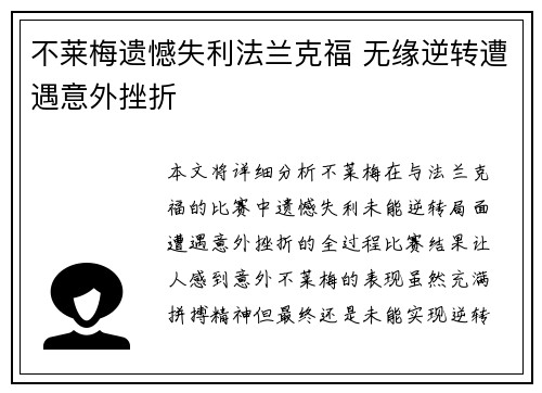 不莱梅遗憾失利法兰克福 无缘逆转遭遇意外挫折