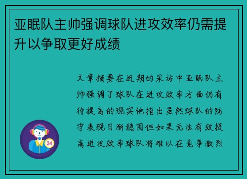亚眠队主帅强调球队进攻效率仍需提升以争取更好成绩