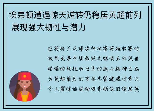 埃弗顿遭遇惊天逆转仍稳居英超前列 展现强大韧性与潜力