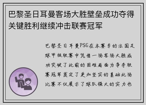 巴黎圣日耳曼客场大胜壁垒成功夺得关键胜利继续冲击联赛冠军