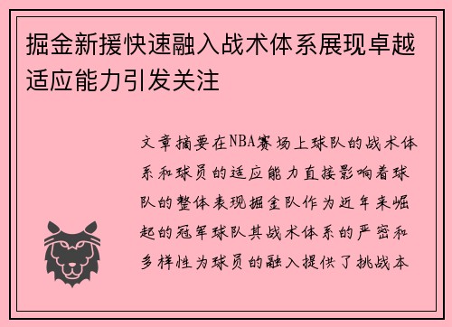 掘金新援快速融入战术体系展现卓越适应能力引发关注