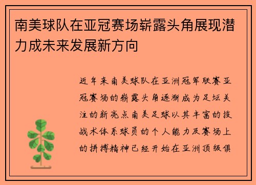 南美球队在亚冠赛场崭露头角展现潜力成未来发展新方向