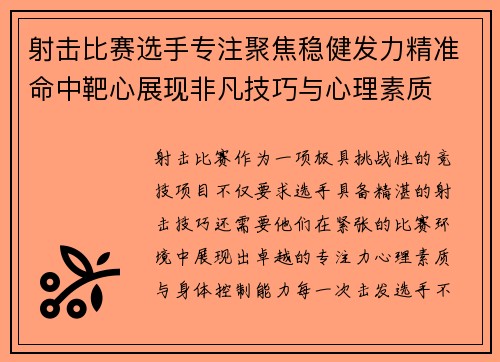 射击比赛选手专注聚焦稳健发力精准命中靶心展现非凡技巧与心理素质