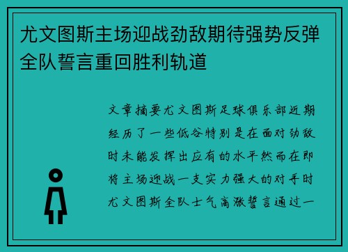 尤文图斯主场迎战劲敌期待强势反弹全队誓言重回胜利轨道