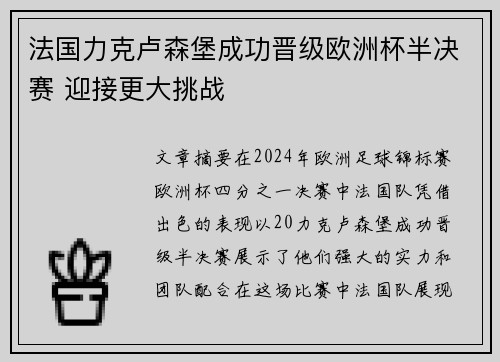 法国力克卢森堡成功晋级欧洲杯半决赛 迎接更大挑战