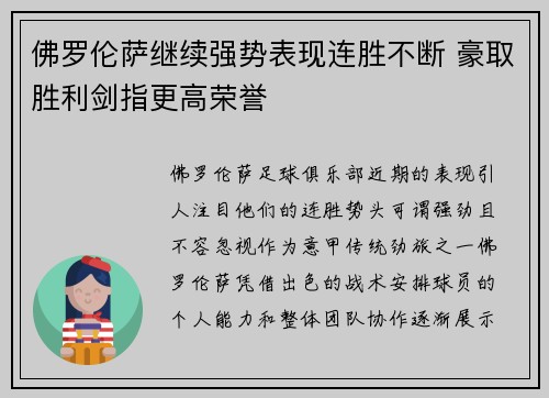佛罗伦萨继续强势表现连胜不断 豪取胜利剑指更高荣誉