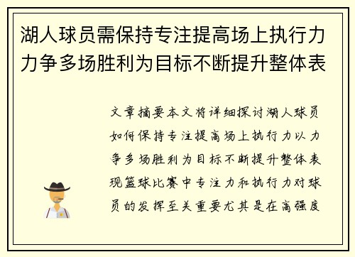 湖人球员需保持专注提高场上执行力力争多场胜利为目标不断提升整体表现