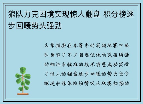 狼队力克困境实现惊人翻盘 积分榜逐步回暖势头强劲