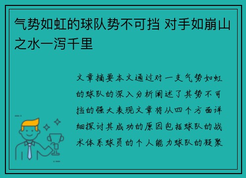 气势如虹的球队势不可挡 对手如崩山之水一泻千里