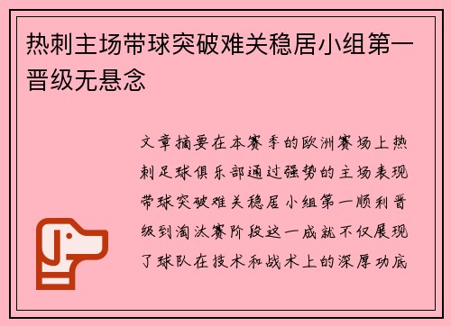 热刺主场带球突破难关稳居小组第一晋级无悬念