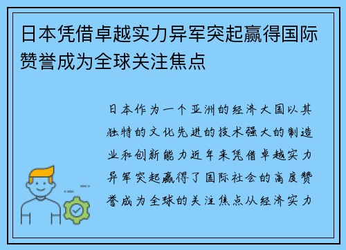 日本凭借卓越实力异军突起赢得国际赞誉成为全球关注焦点