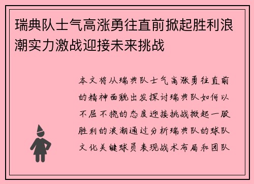 瑞典队士气高涨勇往直前掀起胜利浪潮实力激战迎接未来挑战