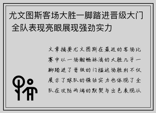 尤文图斯客场大胜一脚踏进晋级大门 全队表现亮眼展现强劲实力