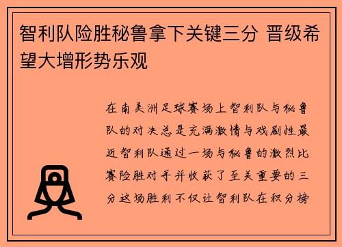 智利队险胜秘鲁拿下关键三分 晋级希望大增形势乐观