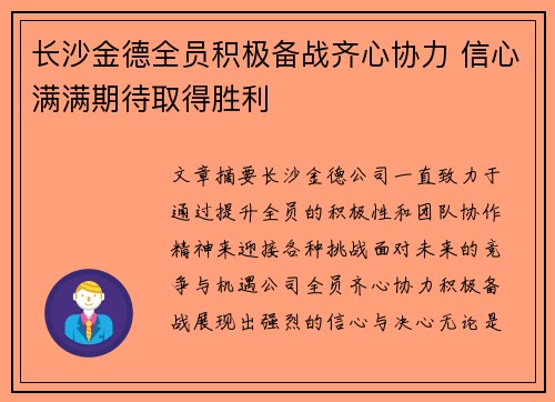 长沙金德全员积极备战齐心协力 信心满满期待取得胜利