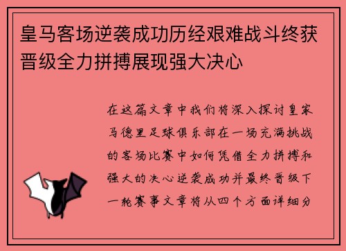 皇马客场逆袭成功历经艰难战斗终获晋级全力拼搏展现强大决心