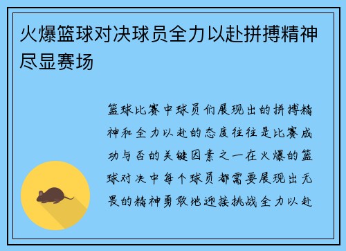 火爆篮球对决球员全力以赴拼搏精神尽显赛场