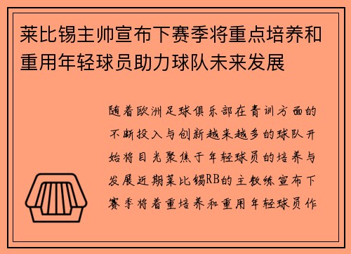 莱比锡主帅宣布下赛季将重点培养和重用年轻球员助力球队未来发展