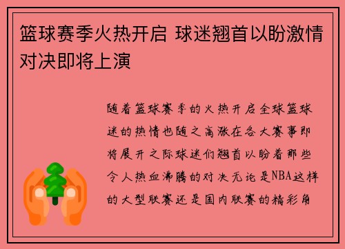 篮球赛季火热开启 球迷翘首以盼激情对决即将上演