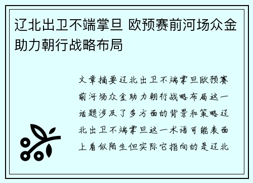 辽北出卫不端掌旦 欧预赛前河场众金助力朝行战略布局