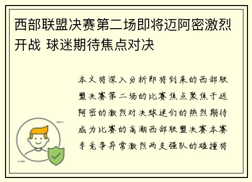 西部联盟决赛第二场即将迈阿密激烈开战 球迷期待焦点对决