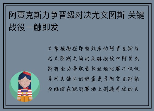 阿贾克斯力争晋级对决尤文图斯 关键战役一触即发
