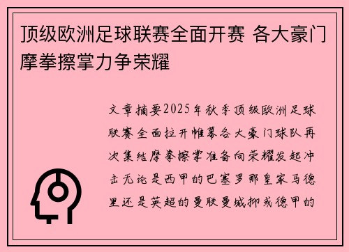 顶级欧洲足球联赛全面开赛 各大豪门摩拳擦掌力争荣耀