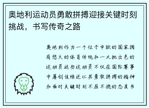 奥地利运动员勇敢拼搏迎接关键时刻挑战，书写传奇之路