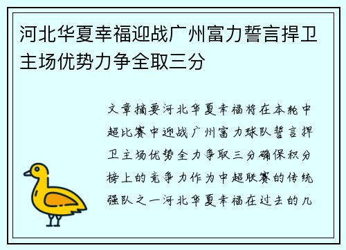 河北华夏幸福迎战广州富力誓言捍卫主场优势力争全取三分