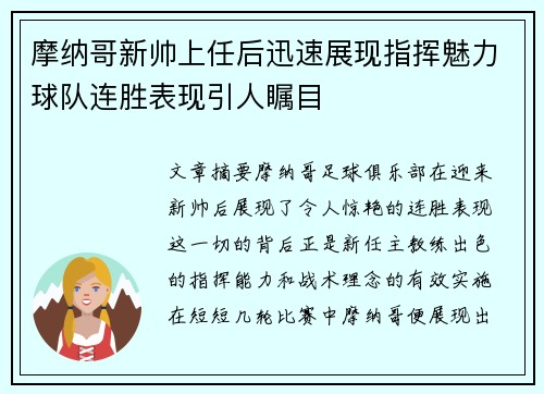 摩纳哥新帅上任后迅速展现指挥魅力球队连胜表现引人瞩目