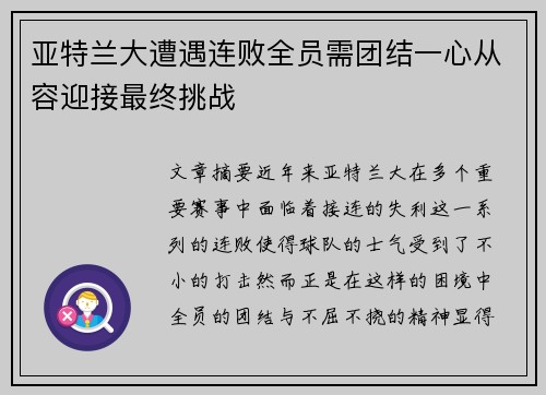 亚特兰大遭遇连败全员需团结一心从容迎接最终挑战