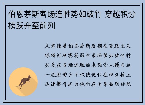 伯恩茅斯客场连胜势如破竹 穿越积分榜跃升至前列