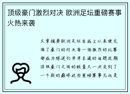 顶级豪门激烈对决 欧洲足坛重磅赛事火热来袭