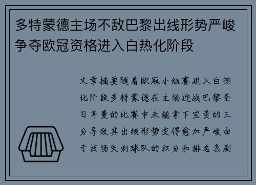 多特蒙德主场不敌巴黎出线形势严峻争夺欧冠资格进入白热化阶段