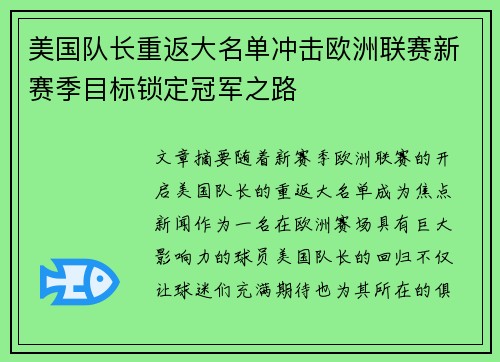 美国队长重返大名单冲击欧洲联赛新赛季目标锁定冠军之路