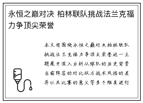 永恒之巅对决 柏林联队挑战法兰克福力争顶尖荣誉