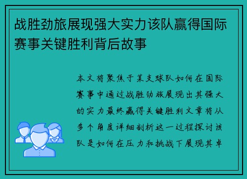 战胜劲旅展现强大实力该队赢得国际赛事关键胜利背后故事