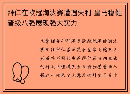 拜仁在欧冠淘汰赛遭遇失利 皇马稳健晋级八强展现强大实力