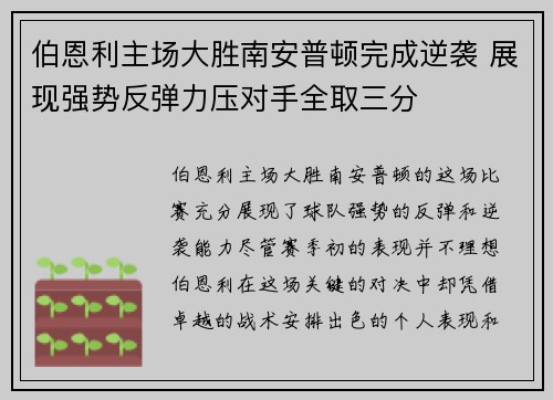 伯恩利主场大胜南安普顿完成逆袭 展现强势反弹力压对手全取三分