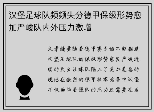 汉堡足球队频频失分德甲保级形势愈加严峻队内外压力激增