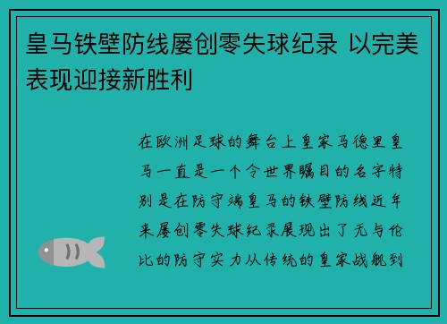 皇马铁壁防线屡创零失球纪录 以完美表现迎接新胜利