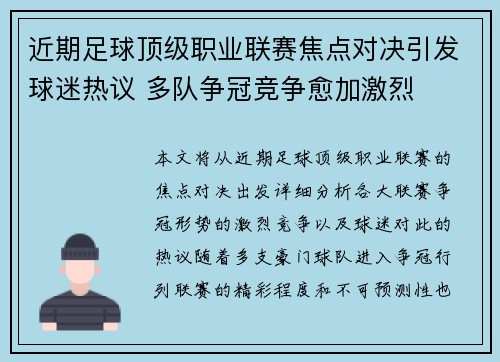 近期足球顶级职业联赛焦点对决引发球迷热议 多队争冠竞争愈加激烈