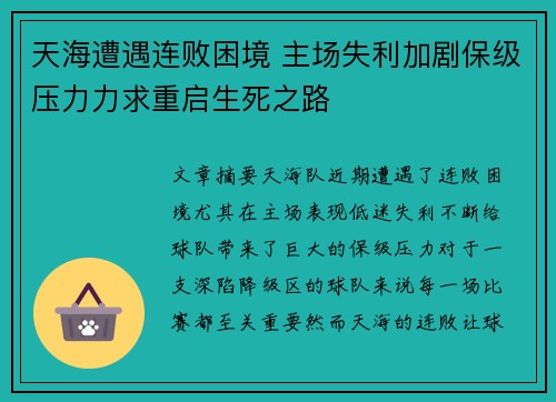 天海遭遇连败困境 主场失利加剧保级压力力求重启生死之路